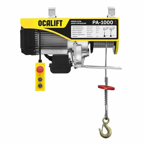 Мини таль стационарная OCALIFT PA-1000 500/1000кг 20м 220в