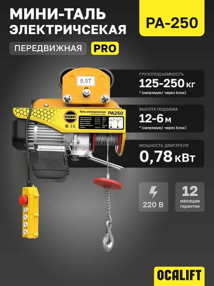 Мини таль передвижная OCALIFT PRO PA-250 125/250кг 12м 220в